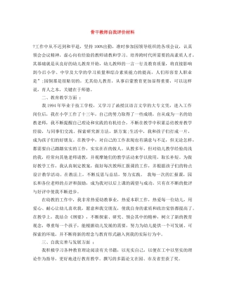 骨干教师自我评价材料 