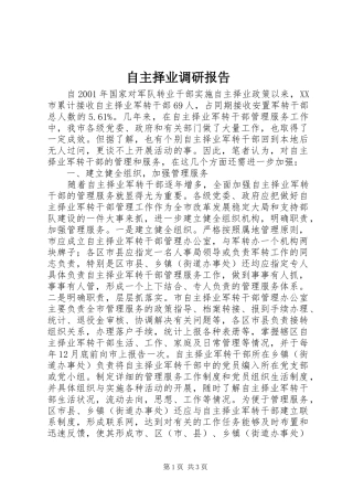 自主择业调研报告