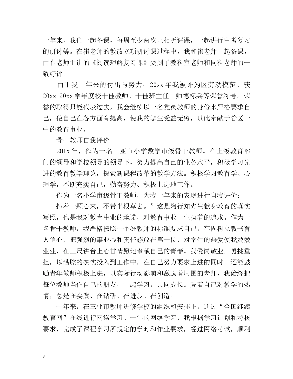 骨干教师自我评价「」 _第3页