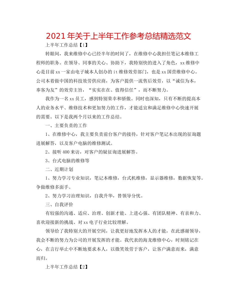 2021年关于上半年工作参考总结精选范文_第1页