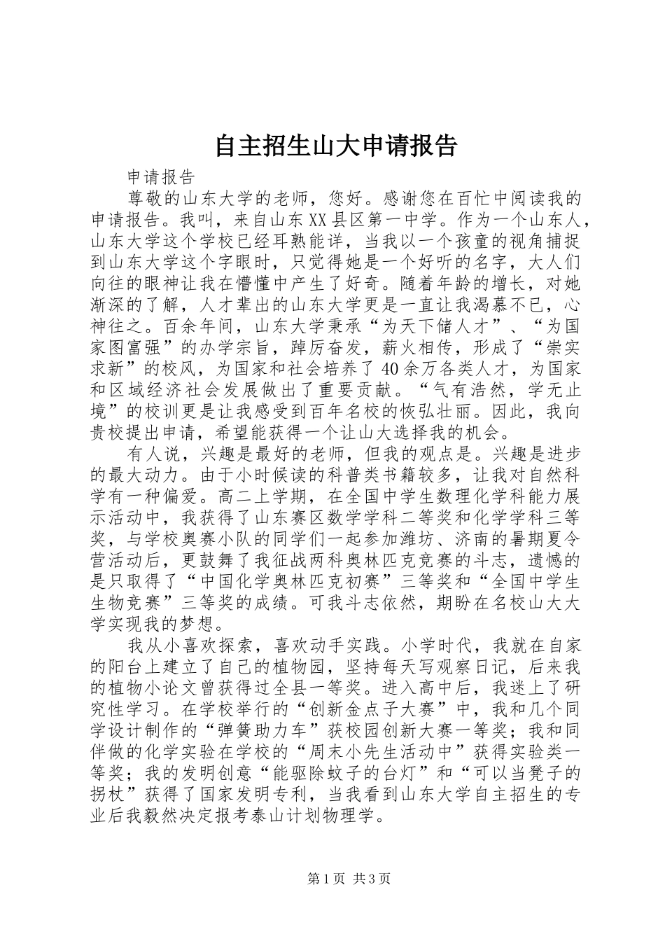 自主招生山大申请报告_第1页