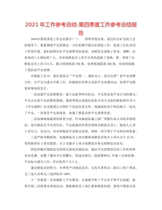 2021年工作参考总结第四季度工作参考总结报告