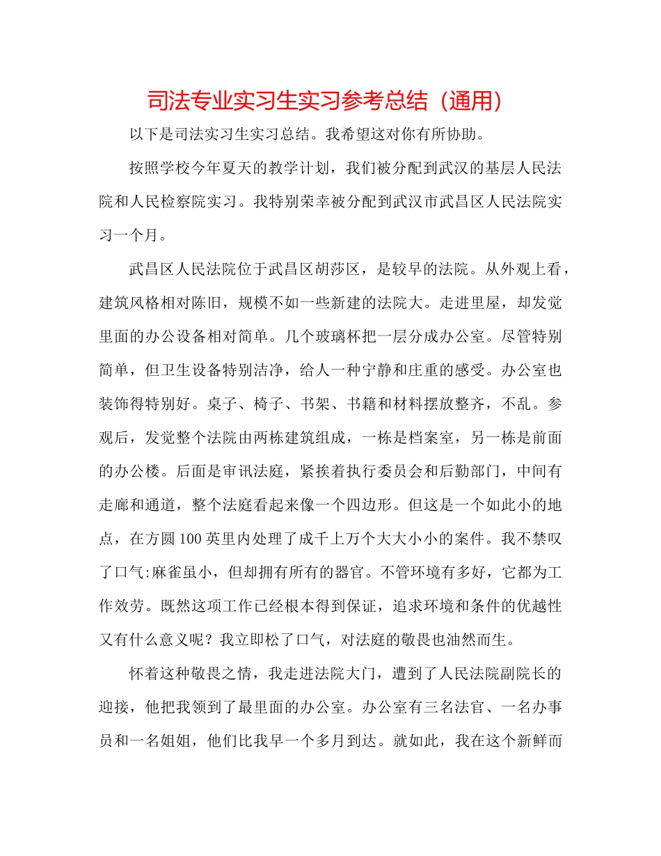 司法专业实习生实习参考总结（通用）_第1页