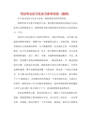 司法专业实习生实习参考总结（通用）