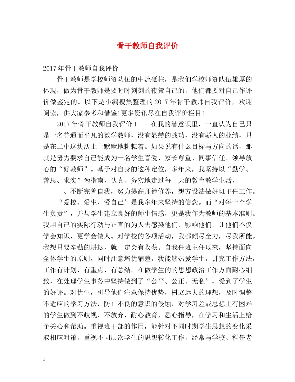 骨干教师自我评价 _第1页