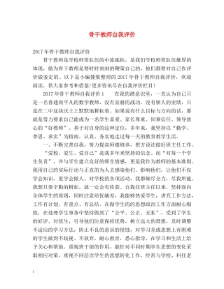 骨干教师自我评价 