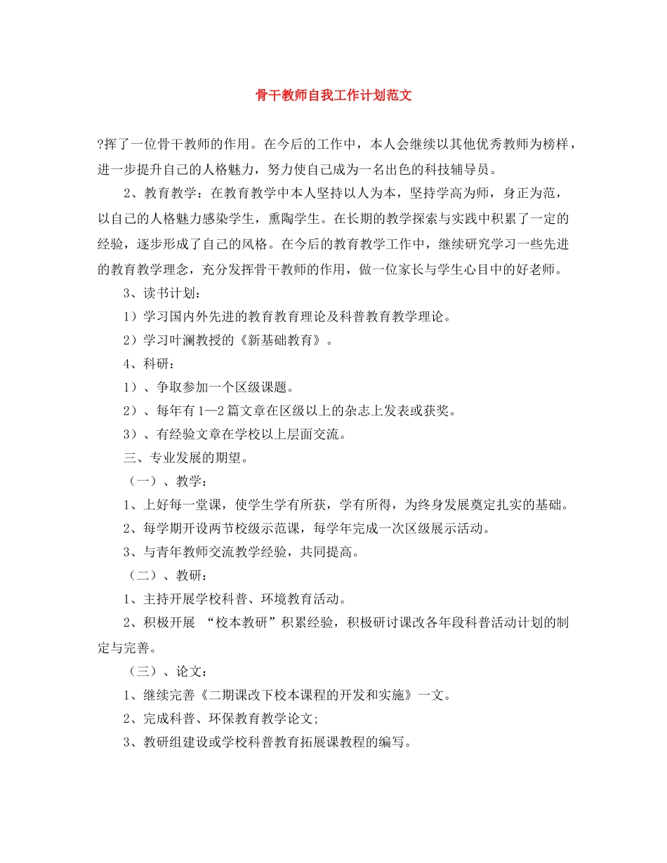 骨干教师自我工作计划范文 _第1页