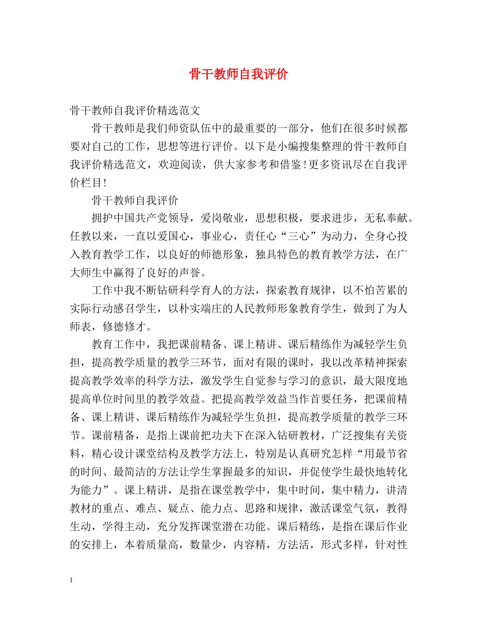 骨干教师自我评价2 _第1页