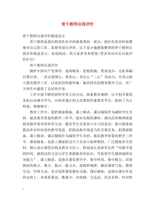 骨干教师自我评价2 
