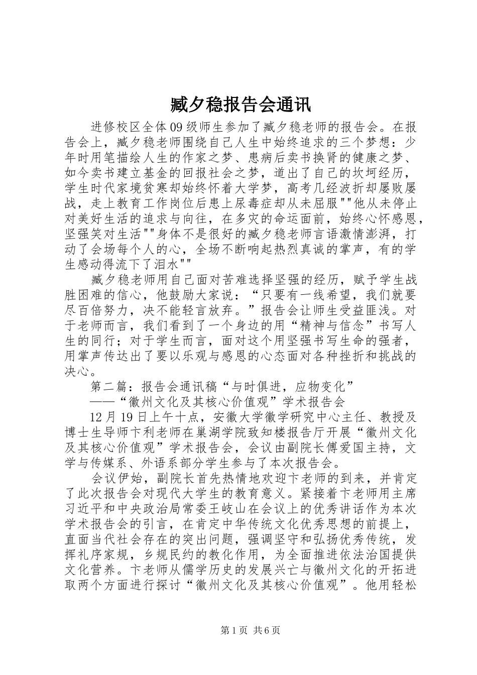 臧夕稳报告会通讯_第1页