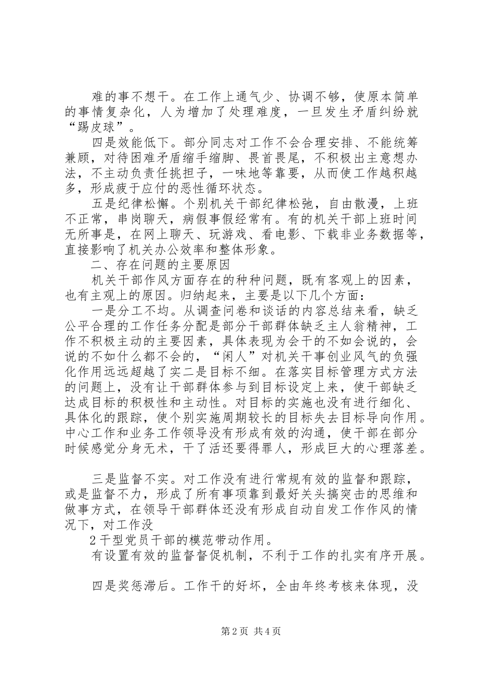 腰站子东乡族乡关于机关领导干部转作风提效能的调研报告[范文]_第2页