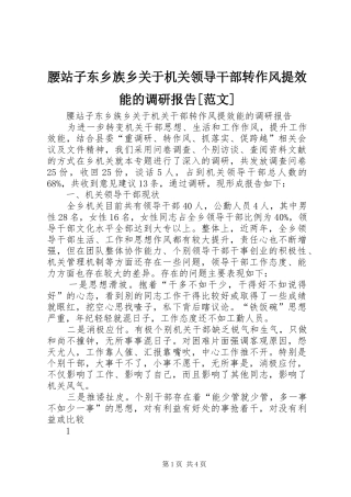 腰站子东乡族乡关于机关领导干部转作风提效能的调研报告[范文]