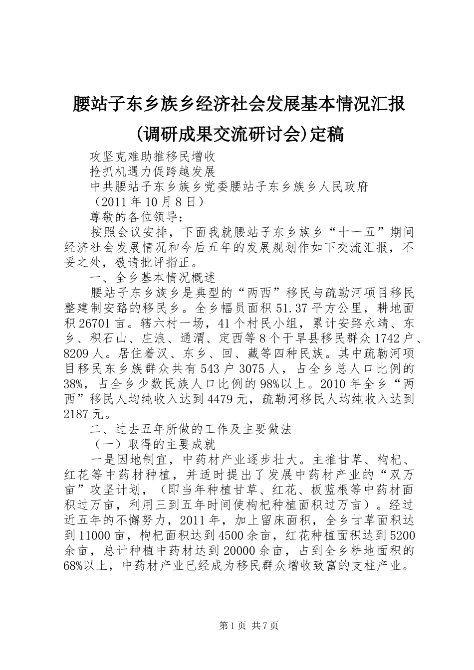腰站子东乡族乡经济社会发展基本情况汇报(调研成果交流研讨会)定稿_第1页