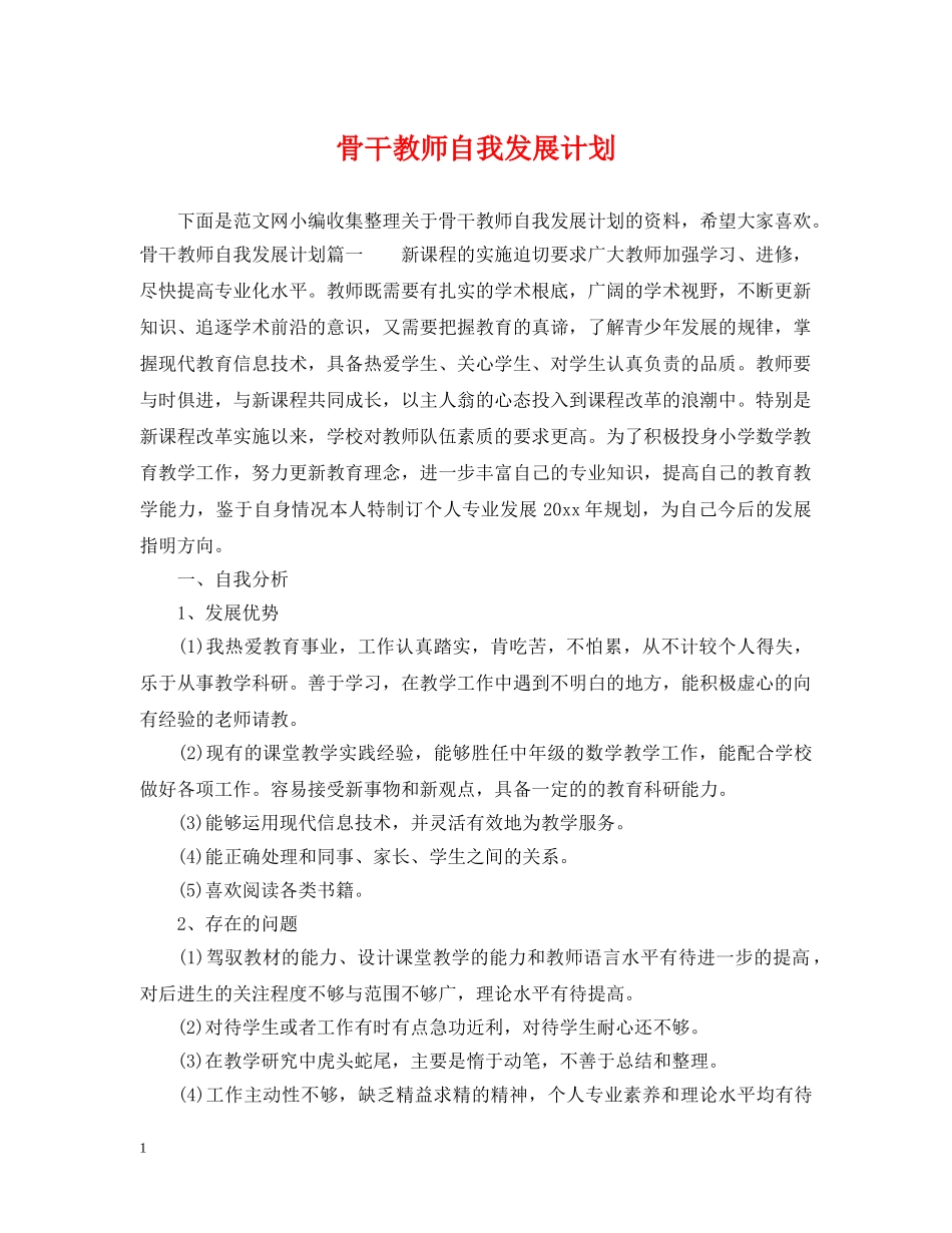 骨干教师自我发展计划 _第1页