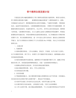 骨干教师自我发展计划 