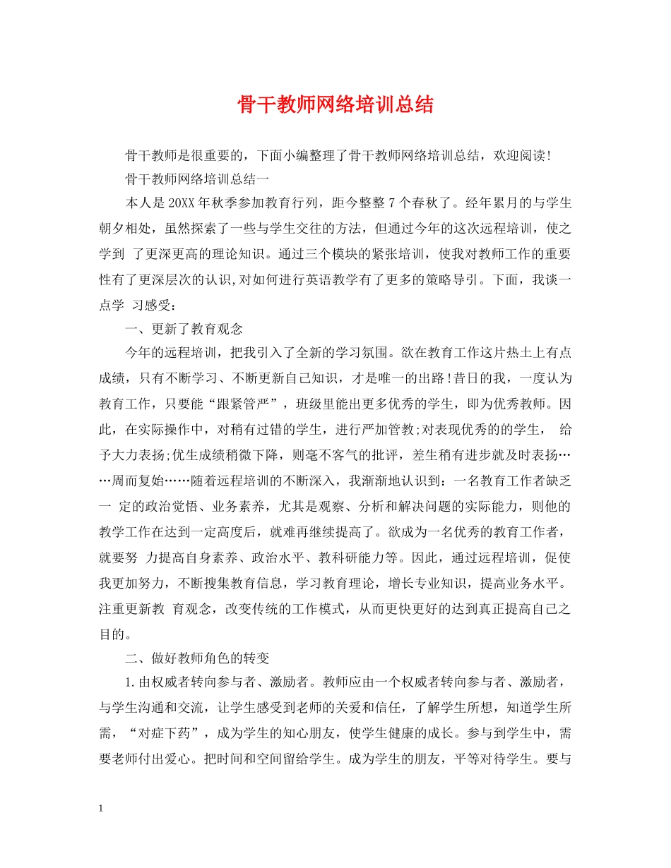 骨干教师网络培训总结 _第1页