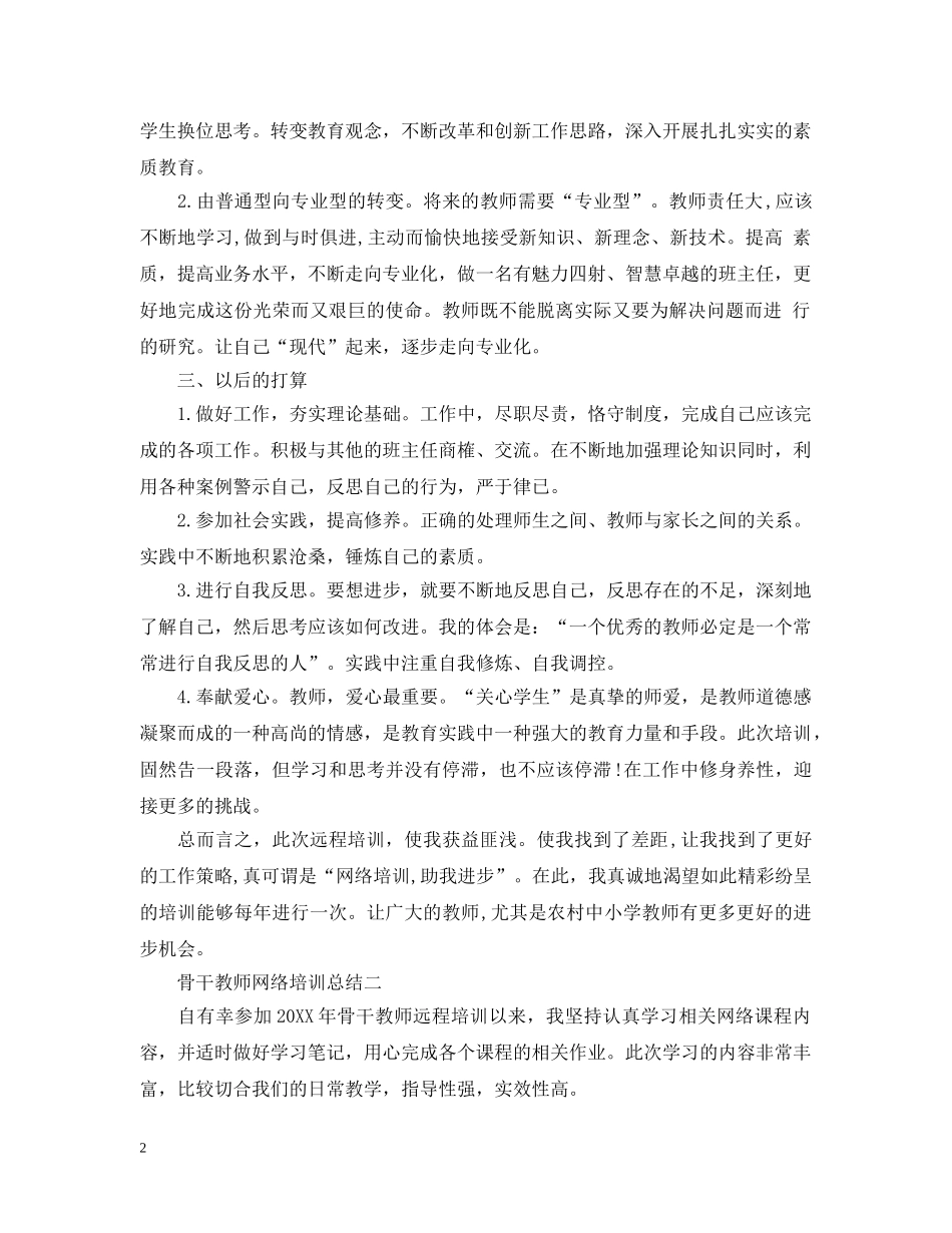骨干教师网络培训总结 _第2页