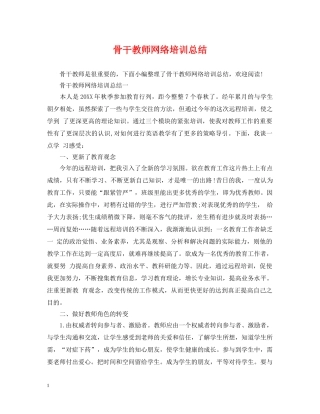骨干教师网络培训总结 