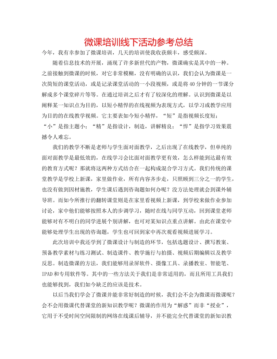 微课培训线下活动参考总结_第1页