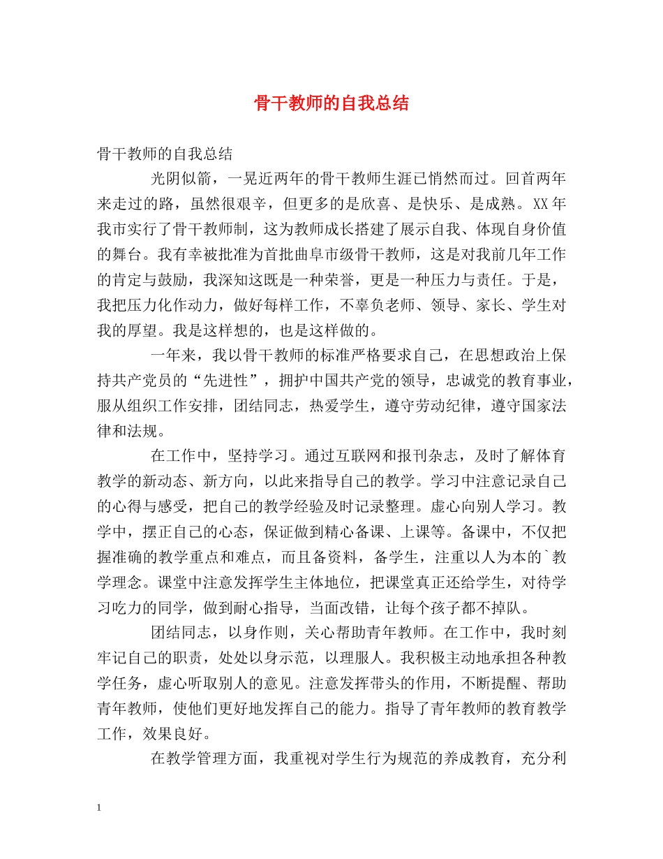 骨干教师的自我总结 _第1页