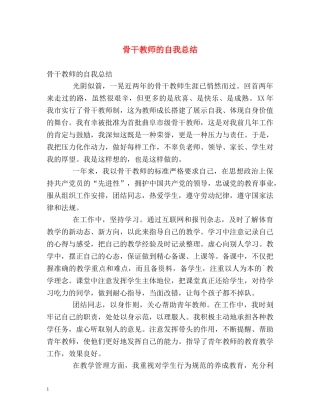 骨干教师的自我总结 