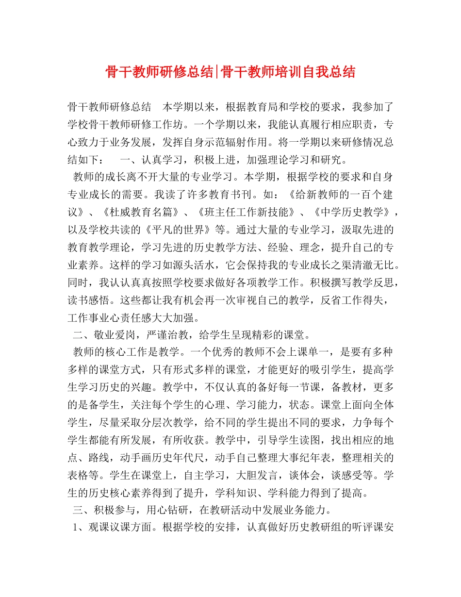骨干教师研修总结-骨干教师培训自我总结 _第1页