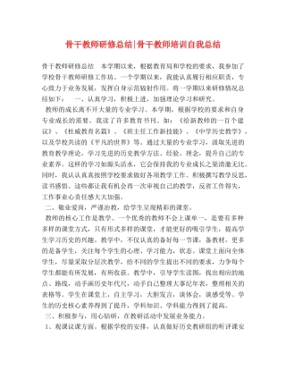 骨干教师研修总结-骨干教师培训自我总结 