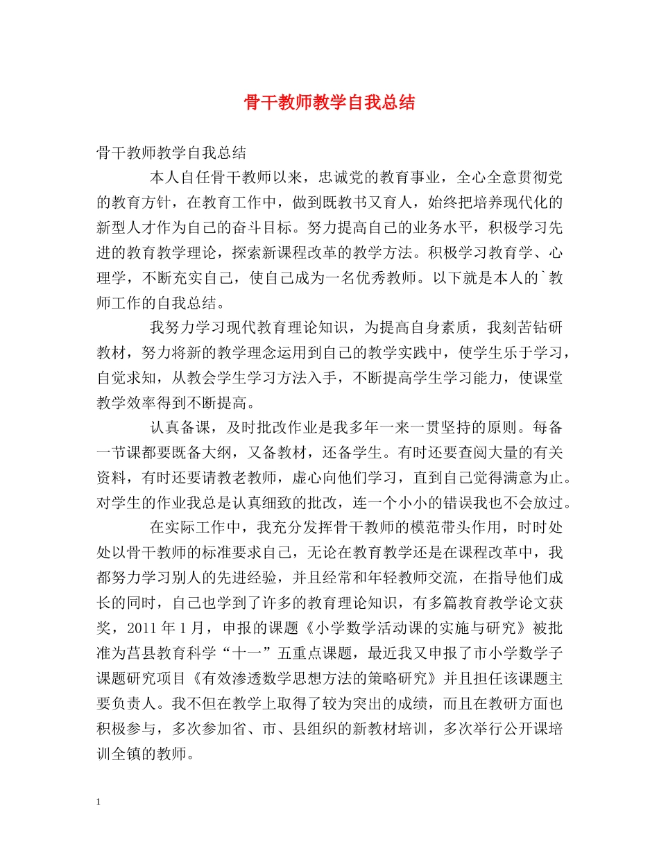 骨干教师教学自我总结 _第1页
