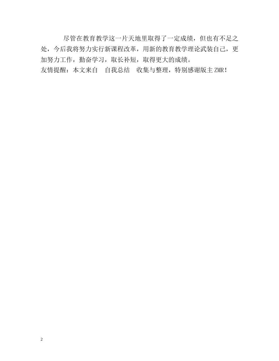 骨干教师教学自我总结 _第2页