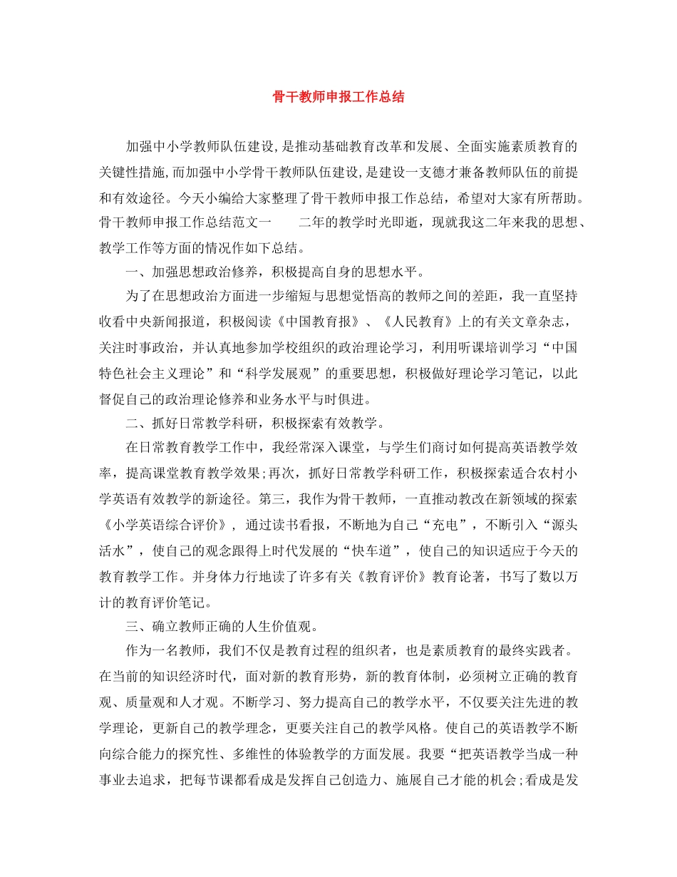 骨干教师申报工作总结 _第1页