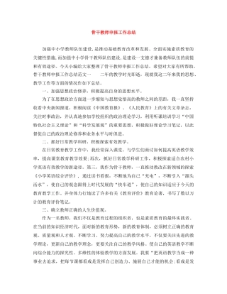 骨干教师申报工作总结 