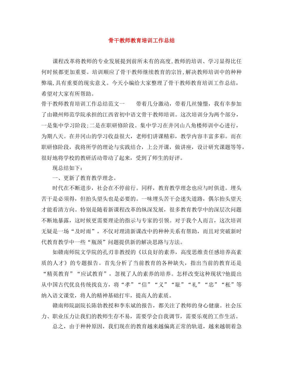 骨干教师教育培训工作总结 _第1页