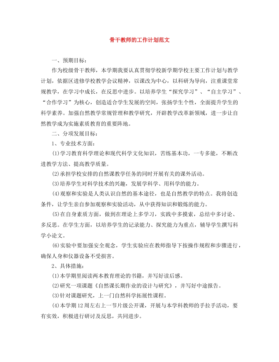 骨干教师的工作计划范文 _第1页