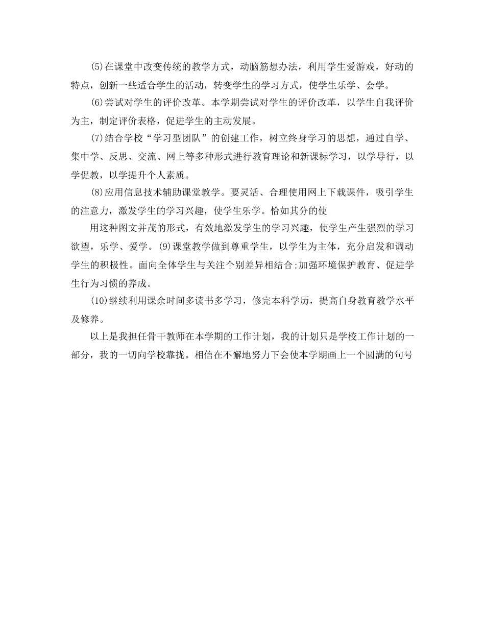 骨干教师的工作计划范文 _第2页