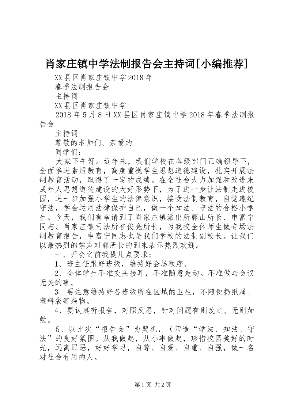 肖家庄镇中学法制报告会主持词[小编推荐]_第1页