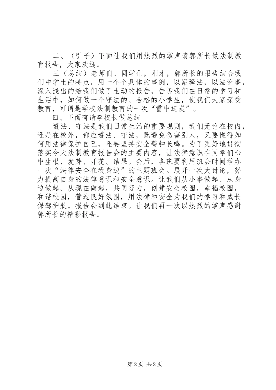 肖家庄镇中学法制报告会主持词[小编推荐]_第2页