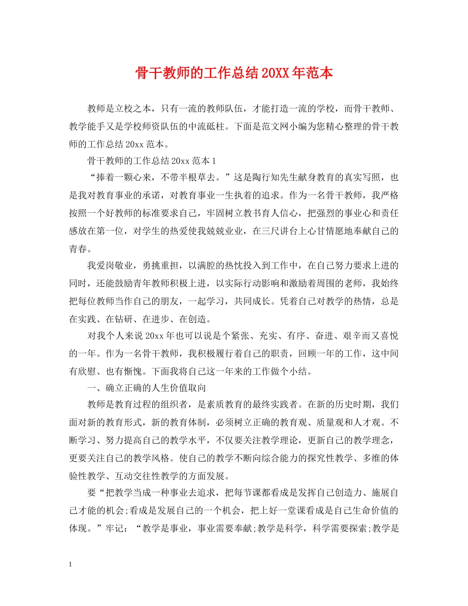 骨干教师的工作总结20XX年范本 _第1页