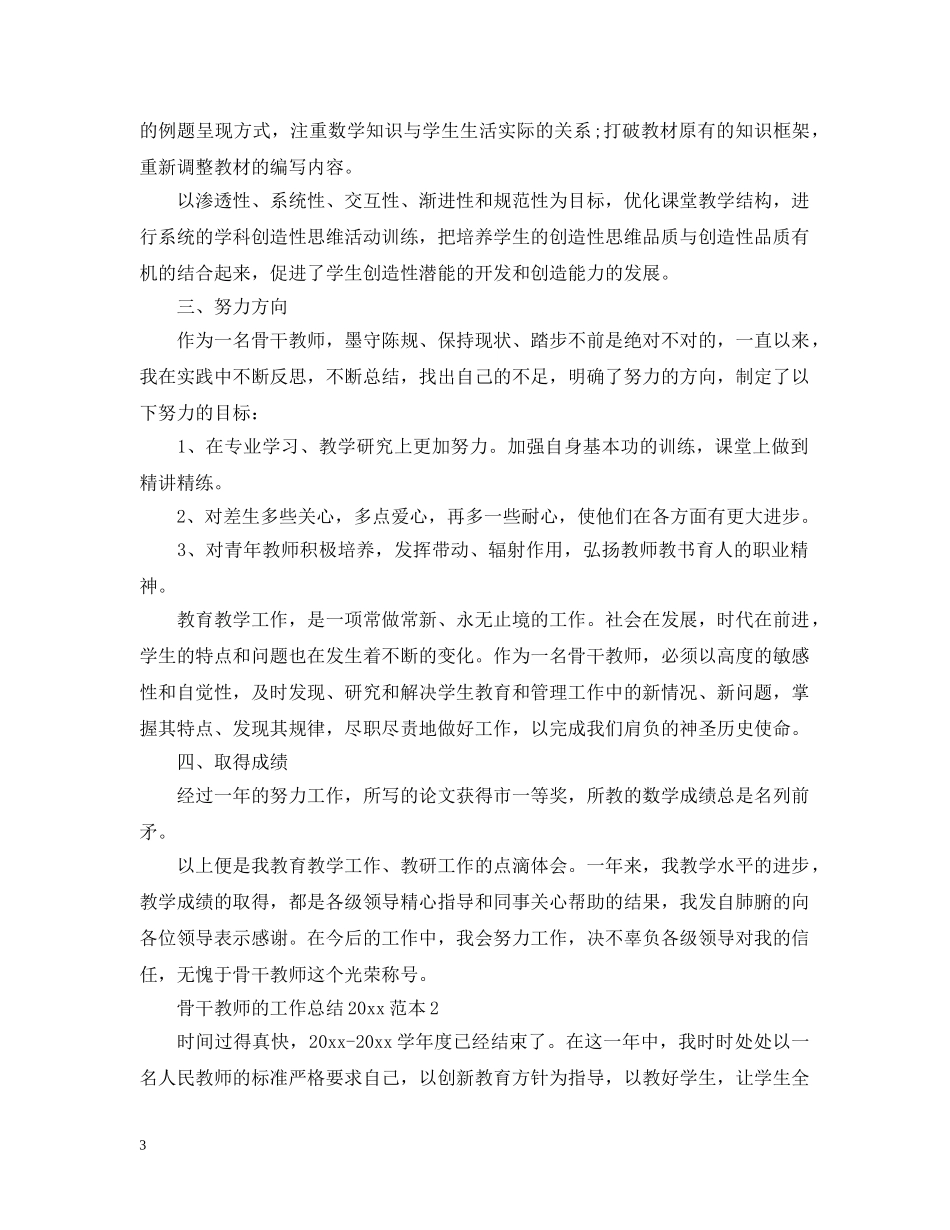 骨干教师的工作总结20XX年范本 _第3页
