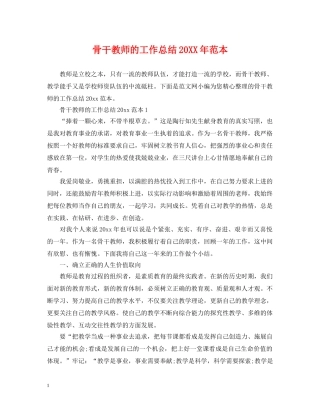 骨干教师的工作总结20XX年范本 