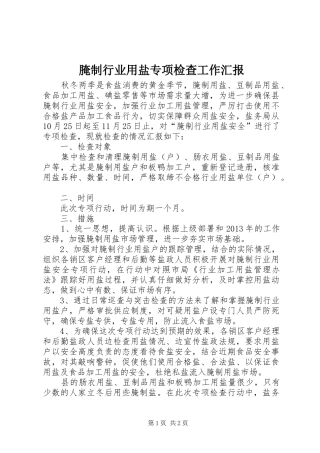 腌制行业用盐专项检查工作汇报