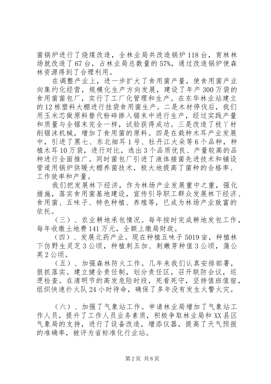育林林场经济社会发展情况汇报_第2页