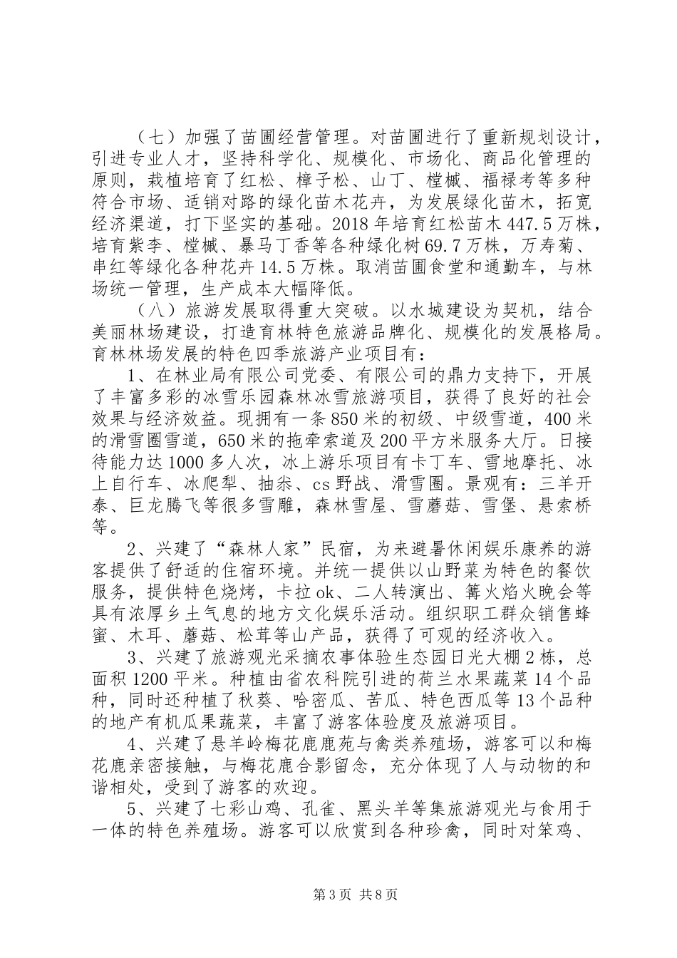 育林林场经济社会发展情况汇报_第3页