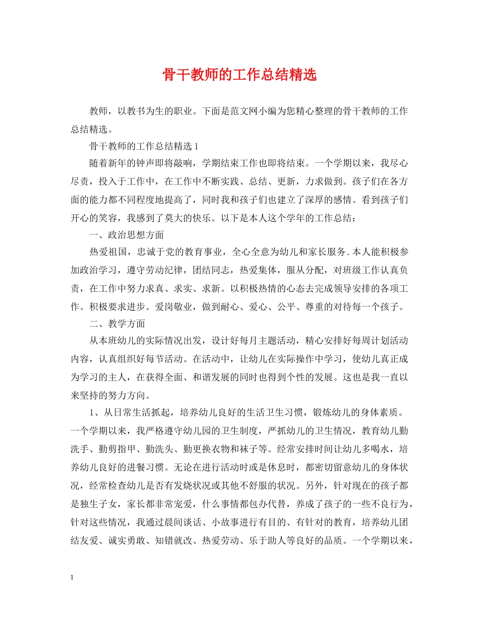 骨干教师的工作总结精选 _第1页
