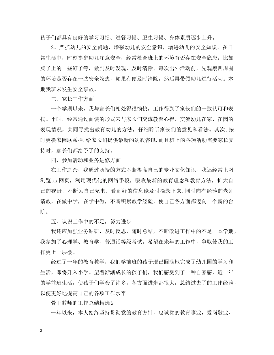 骨干教师的工作总结精选 _第2页