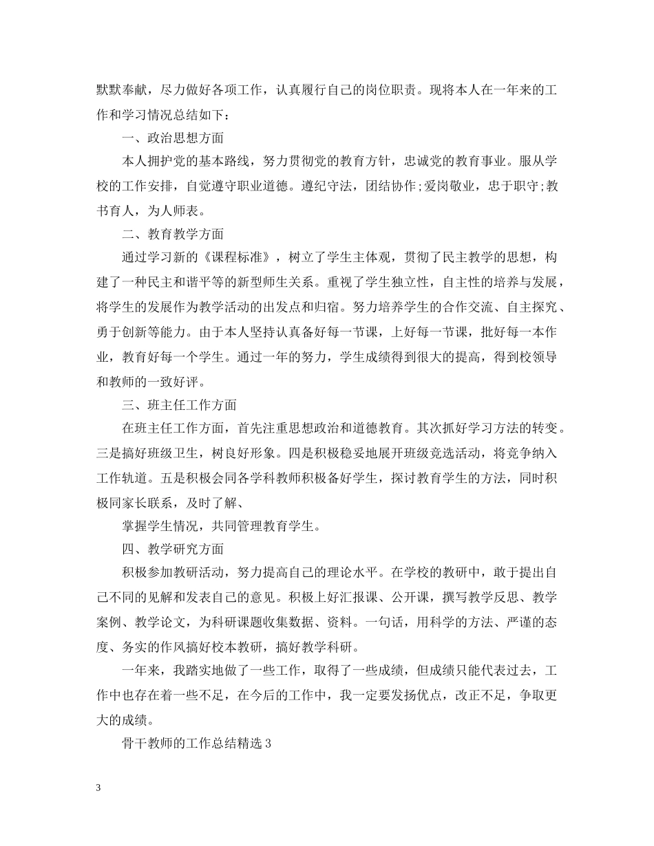 骨干教师的工作总结精选 _第3页