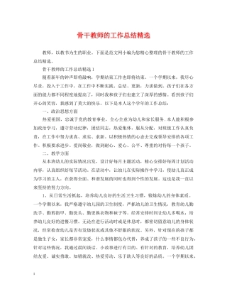 骨干教师的工作总结精选 