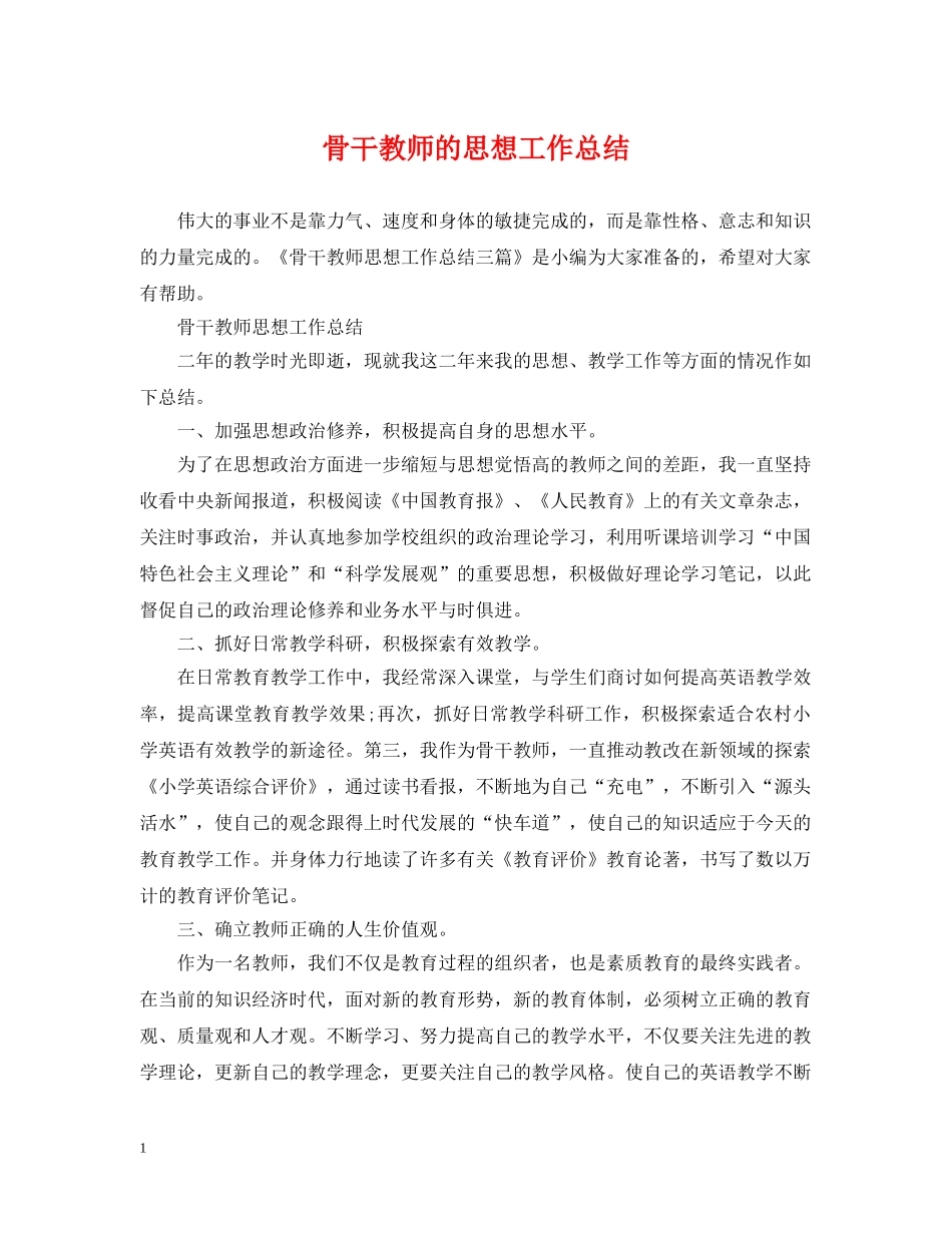 骨干教师的思想工作总结 _第1页
