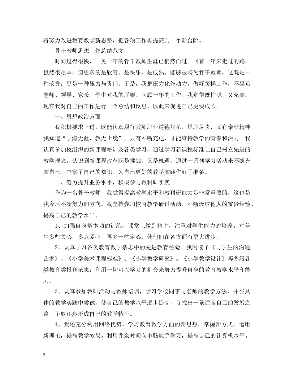 骨干教师的思想工作总结 _第3页