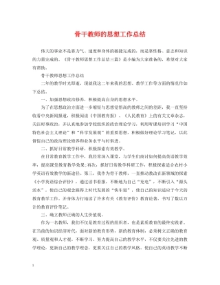 骨干教师的思想工作总结 