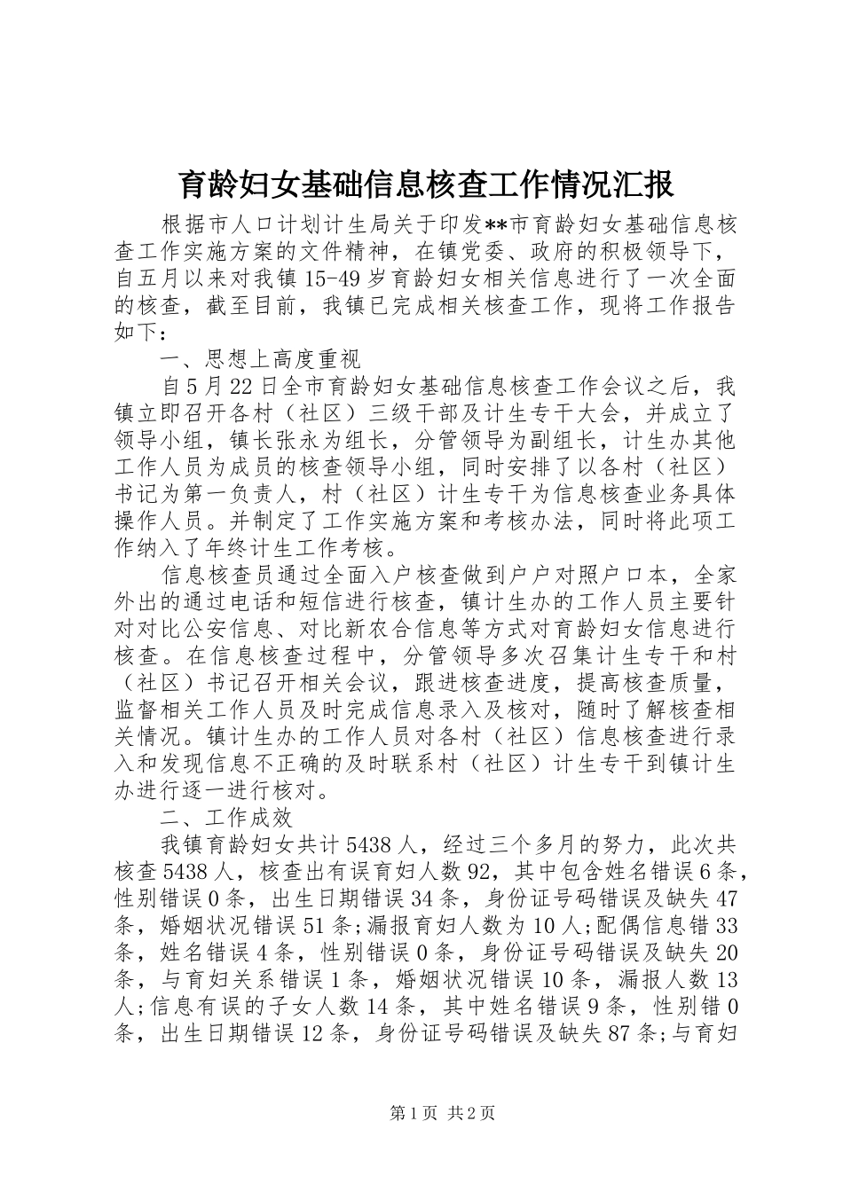 育龄妇女基础信息核查工作情况汇报_第1页